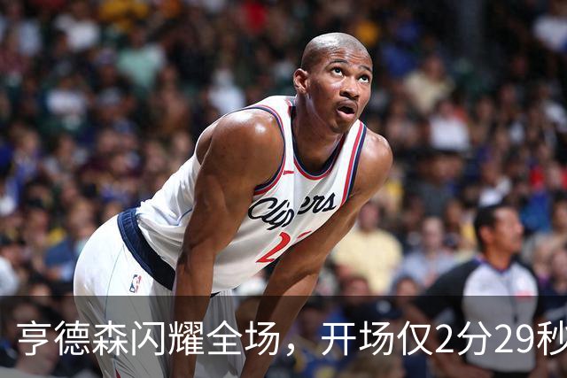 亨德森闪耀全场，开场仅2分29秒实现传射壮举